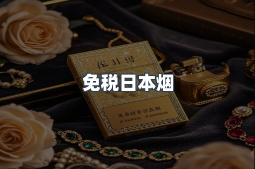 免税日本烟